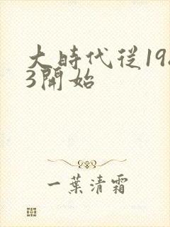 大时代从1983开始封面