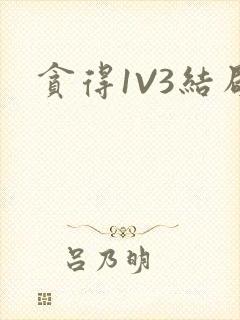 贪得1V3结局