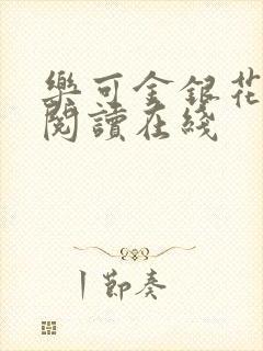 乐可金银花全文阅读在线