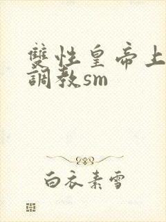 双性皇帝上朝被调教sm