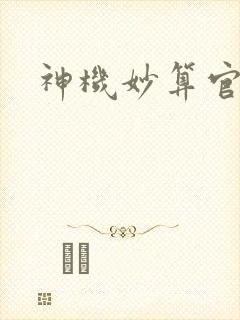 神机妙算官网