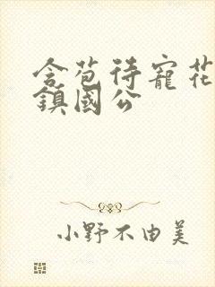含苞待宠花婉柔镇国公