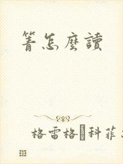箐怎么读