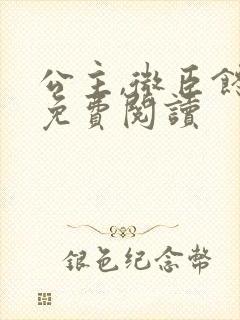 公主,微臣馋了免费阅读