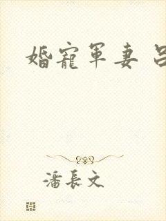 婚宠军妻 吕颜