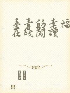 秦青的幸福生活在线阅读