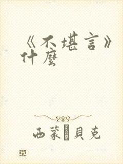 《不堪言》讲的什么
