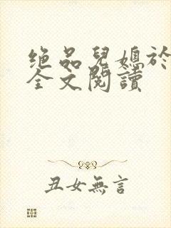 绝品儿媳于素欣全文阅读