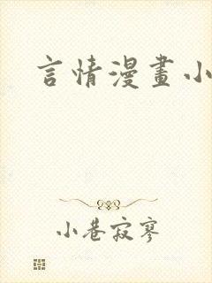 言情漫画小说