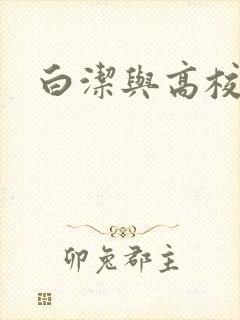 白洁与高校长