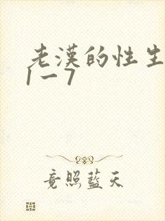 老汉的性生生活1一7