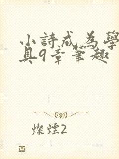 小诗成为学校教具9章笔趣