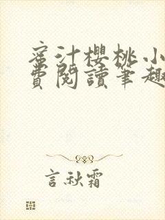 蜜汁樱桃小说免费阅读笔趣阁林妙妙