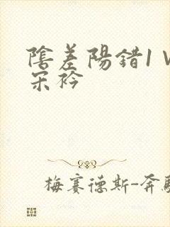 阴差阳错1∨1宋衿