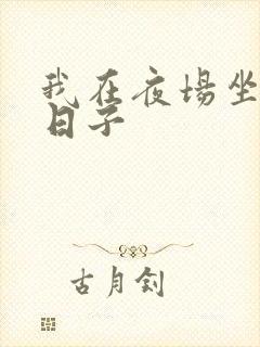 我在夜场坐台的日子