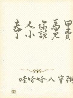 夫人你马甲又掉了小说免费阅读