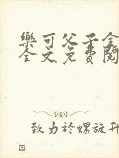 乐可父子金银花全文免费阅读在线封面