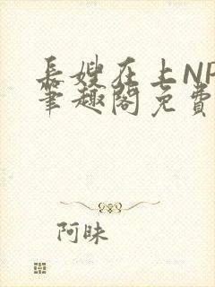 长嫂在上NPC笔趣阁免费阅读封面