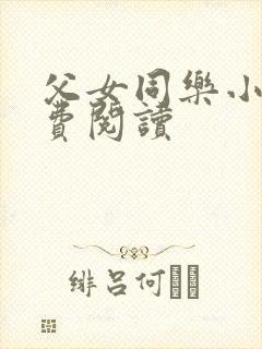 父女同乐小说免费阅读