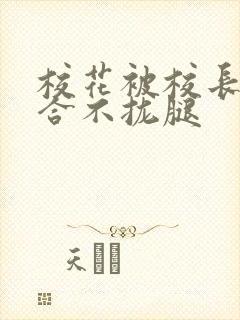 校花被校长c得合不拢腿封面