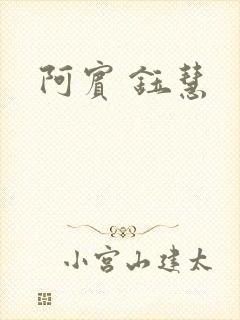 阿宾 钰慧封面