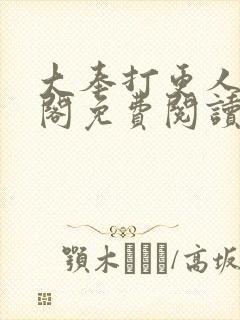大奉打更人笔趣阁免费阅读封面
