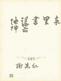 他从书里来追书神器