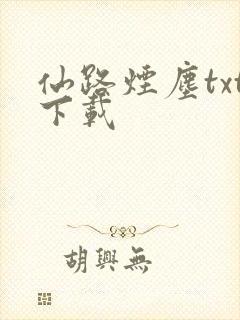 仙路烟尘txt下载