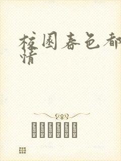 校园春色都市激情