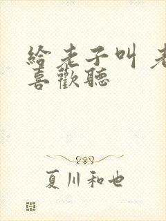 给老子叫 老子喜欢听