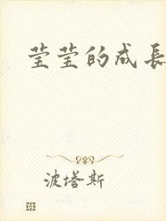 莹莹的成长日记封面