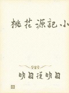 桃花源记小说