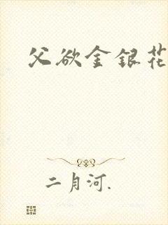 父欲金银花露