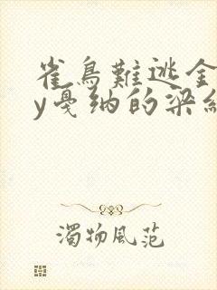 雀鸟难逃金笼by戛纳的梁红
