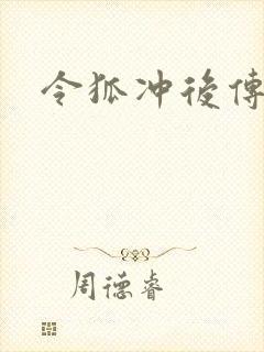 令狐冲后传