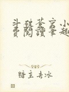 斗破苍穹小说免费阅读笔趣阁无弹窗5200