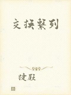 交换系列