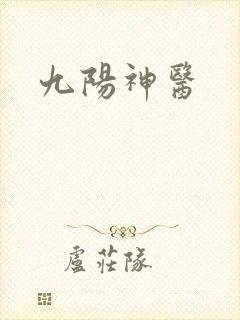 九阳神医封面