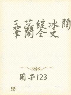 玉蕊绽冰阔落趣笔阁全文