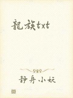 龙族txt