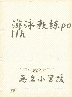 游泳教练pop11h封面