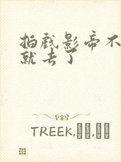 拍戏影帝不小心就去了封面