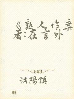 《熟人作案》作者:在言外