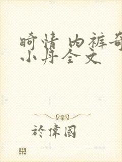 畸情 内裤奇缘小丹全文封面