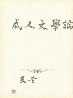 成人文学论坛