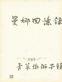 曼娜回忆录续封面