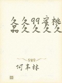 久久99蜜桃精品久久久久小说