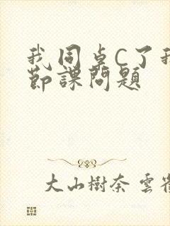 我同桌C了我一节课问题