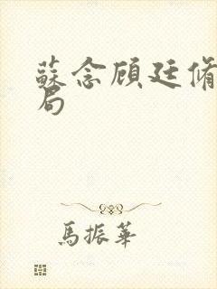 苏念顾廷修大结局