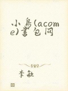 小鸟(acome)书包网封面
